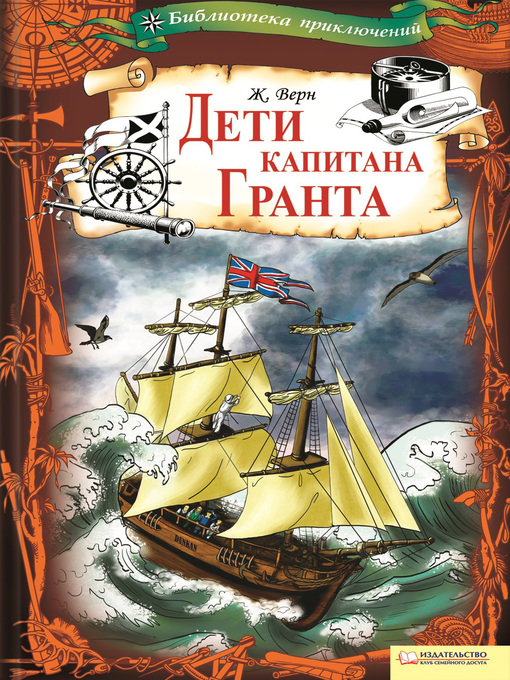 Title details for Дети капитана Гранта by Верн, Жюль - Available